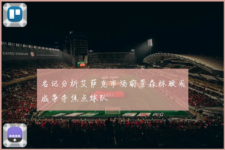 名记分析艾萨克市场前景森林狼或成争夺焦点球队