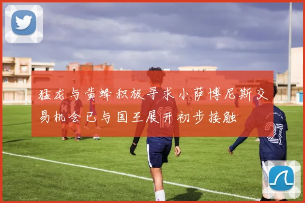 猛龙与黄蜂积极寻求小萨博尼斯交易机会已与国王展开初步接触