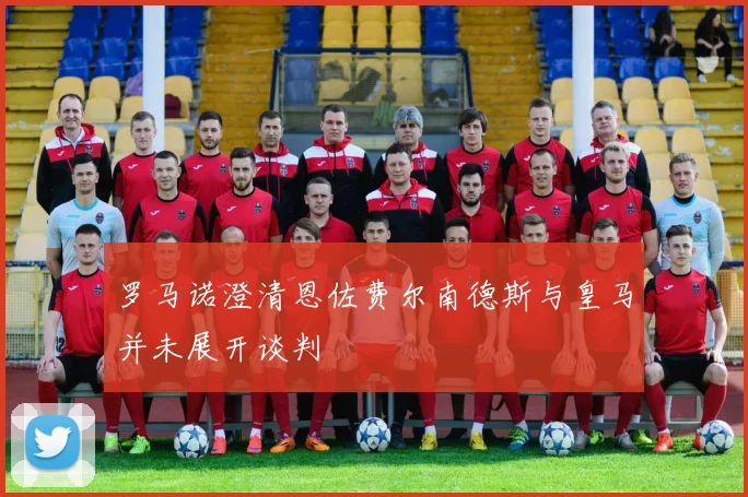 罗马诺澄清恩佐费尔南德斯与皇马并未展开谈判