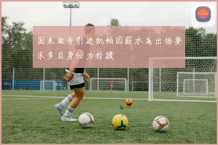 国米放弃引进凯帕因薪水高出场要求多且身份为外援